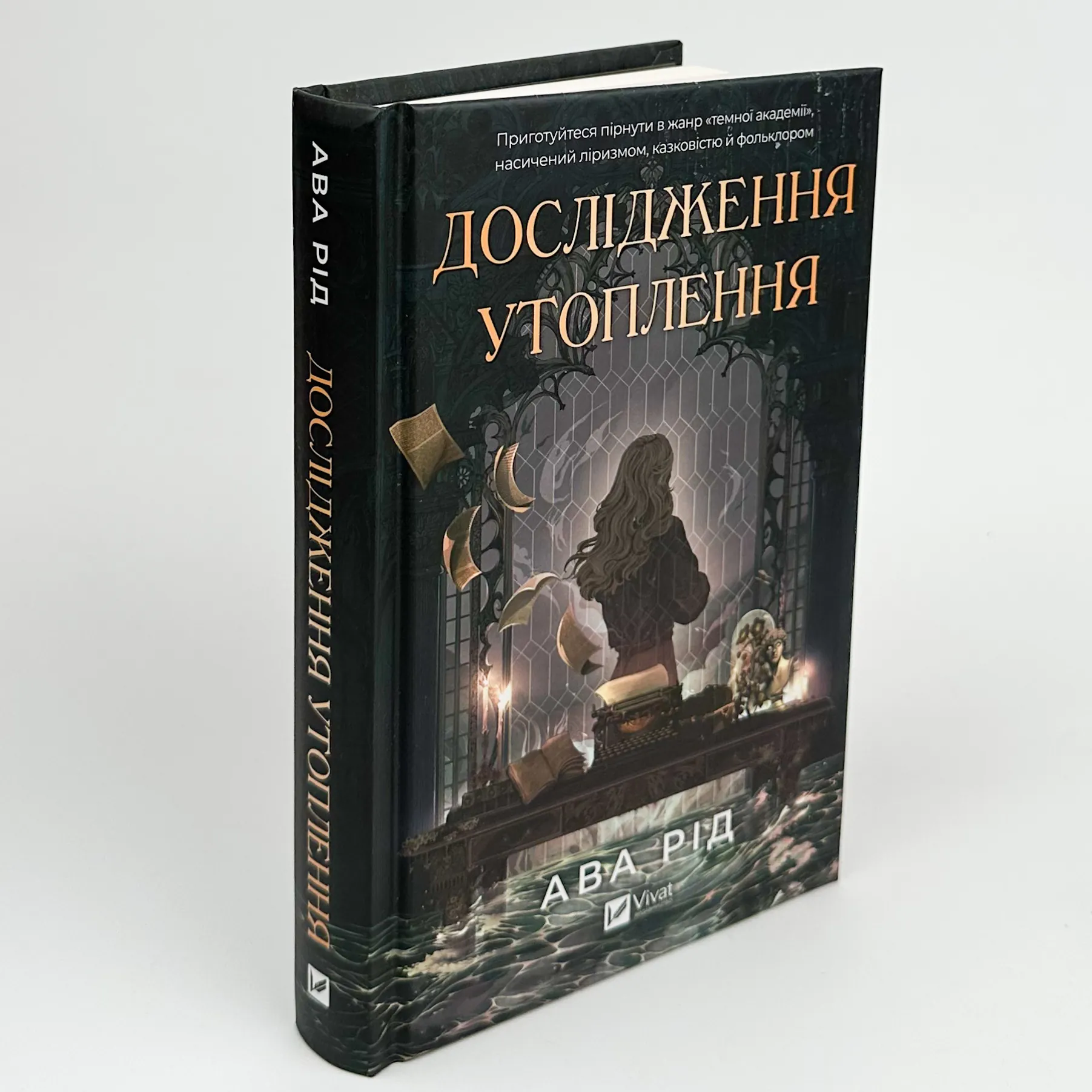 Дослідження утоплення . Автор — Ава Рід. 