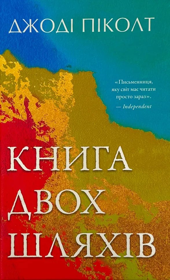 Книга двох шляхів. Автор — Джоді Піколт. Обложка — твердая