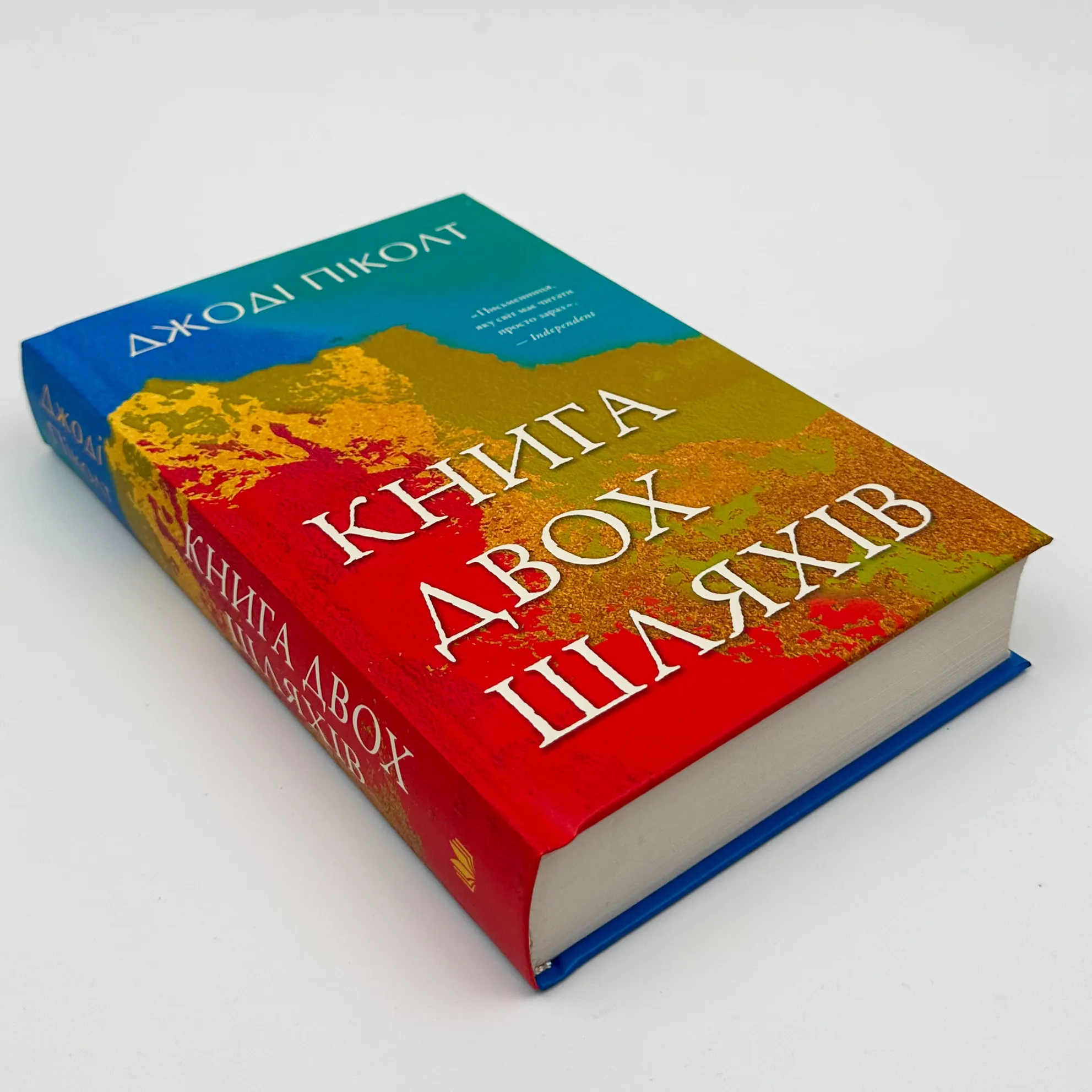 Книга двох шляхів