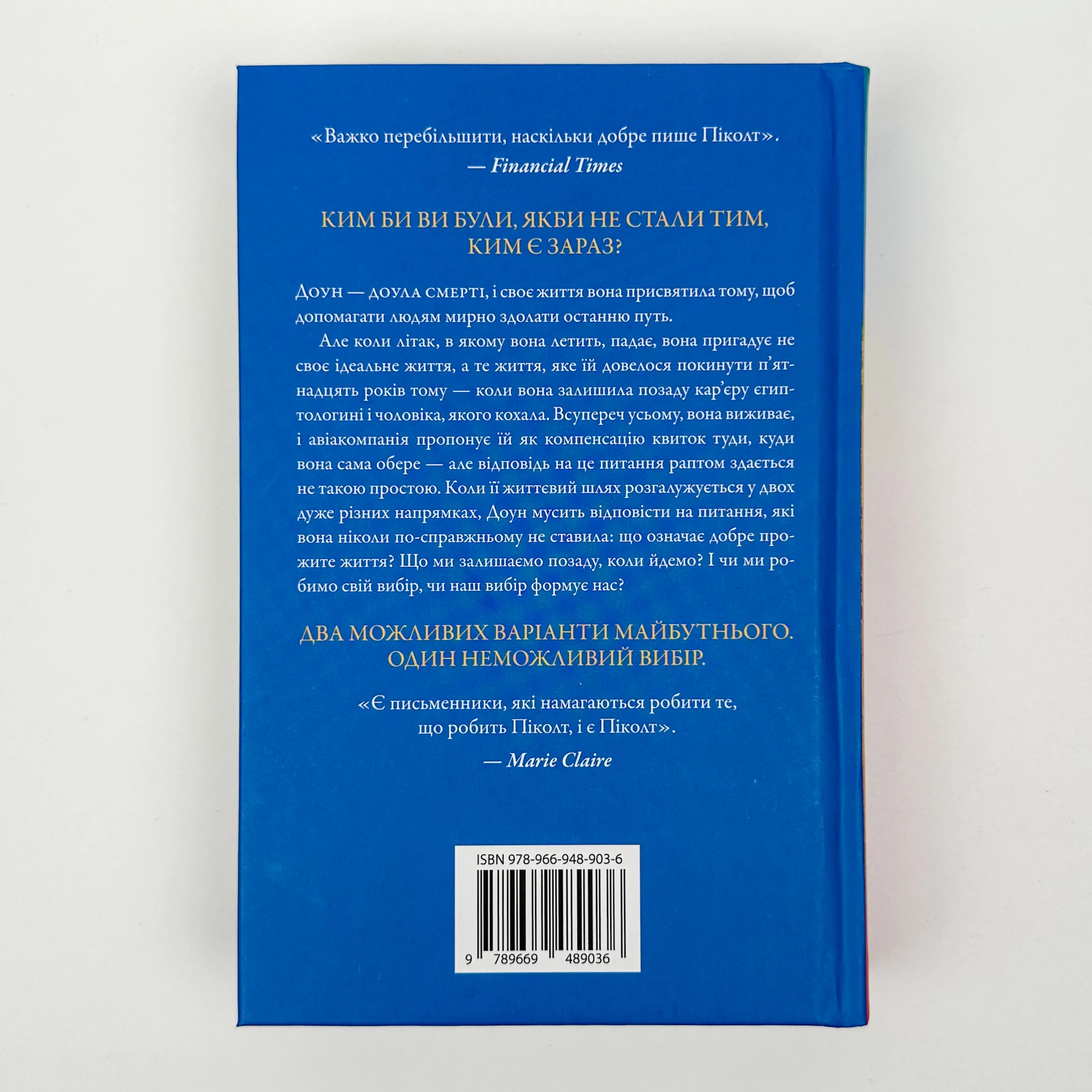 Книга двох шляхів. Автор — Джоді Піколт. 