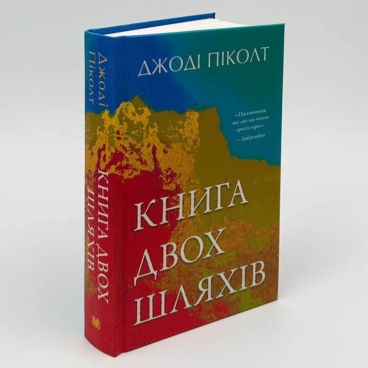 Книга двох шляхів. Автор — Джоді Піколт. 