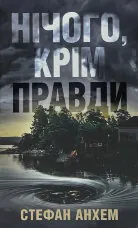 Нічого, крім правди