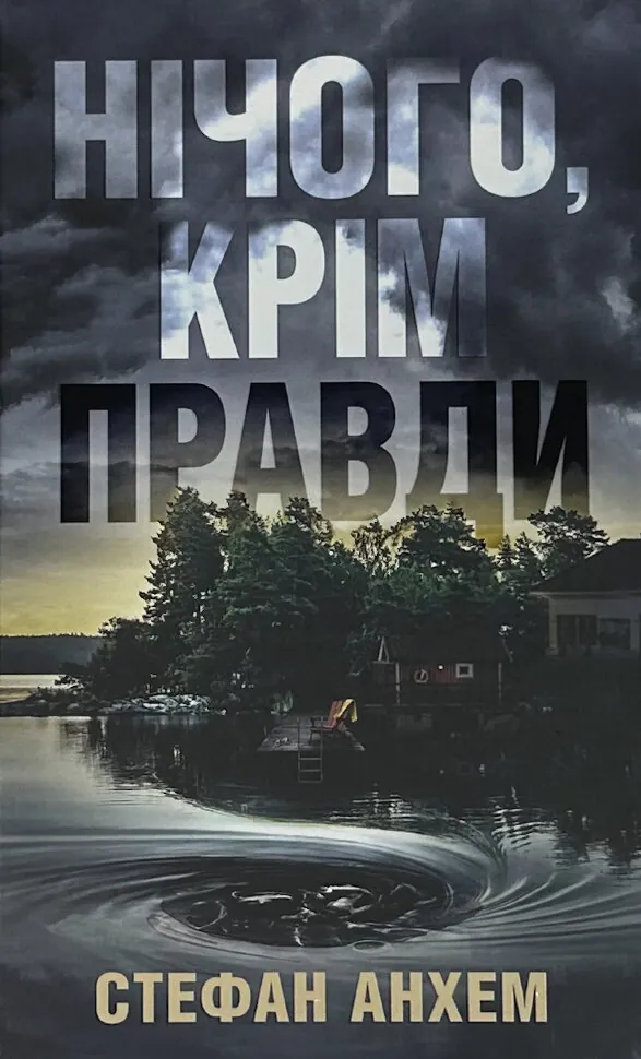 Нічого, крім правди. Автор — Стефан Анхем. Обложка — твердая