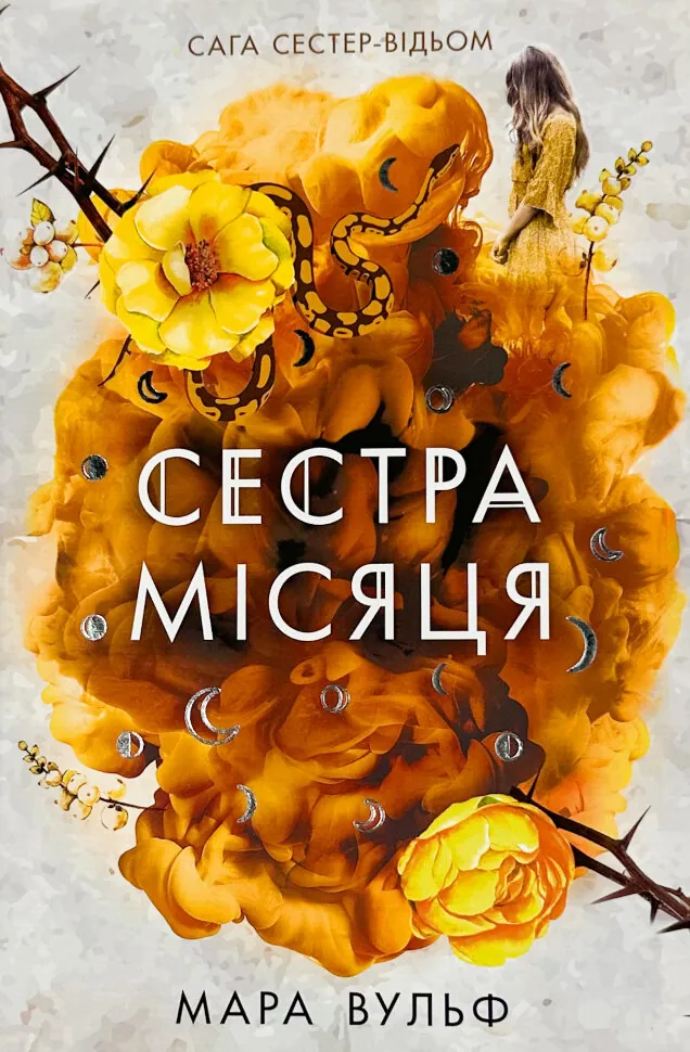 Сага сестер-відьом. Сестра Місяця. Книга 2. Автор — Мара Вульф. Обкладинка — Тверда