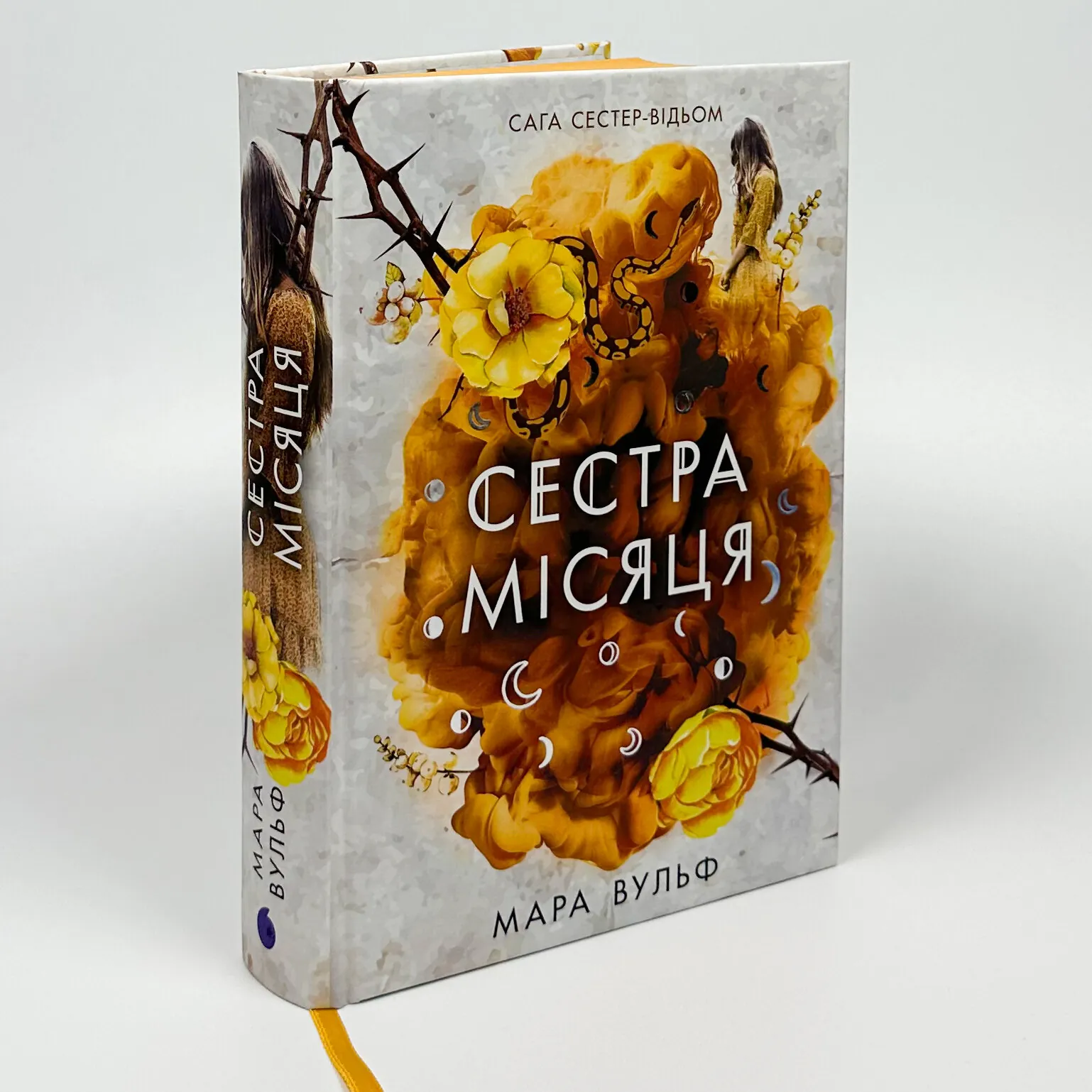 Сага сестер-відьом. Сестра Місяця. Книга 2. Автор — Мара Вульф. 