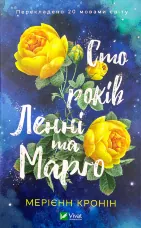 Сто років Ленні та Марго