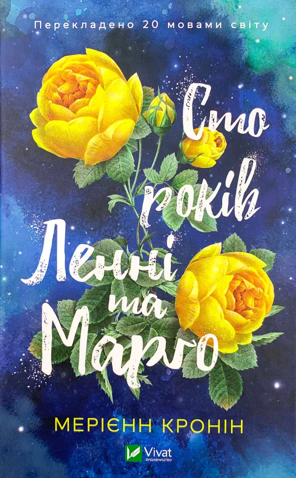 Сто років Ленні та Марго. Автор — Мэриэнн Кронин. Обложка — твердая