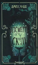 Безсмертя у склі