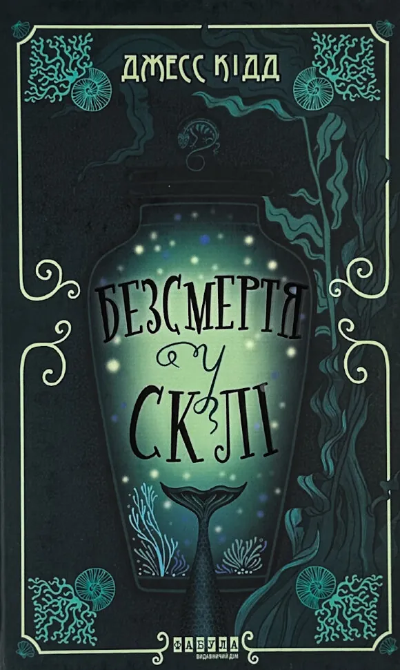 Безсмертя у склі. Автор — Джес Кідд. Обкладинка — Тверда