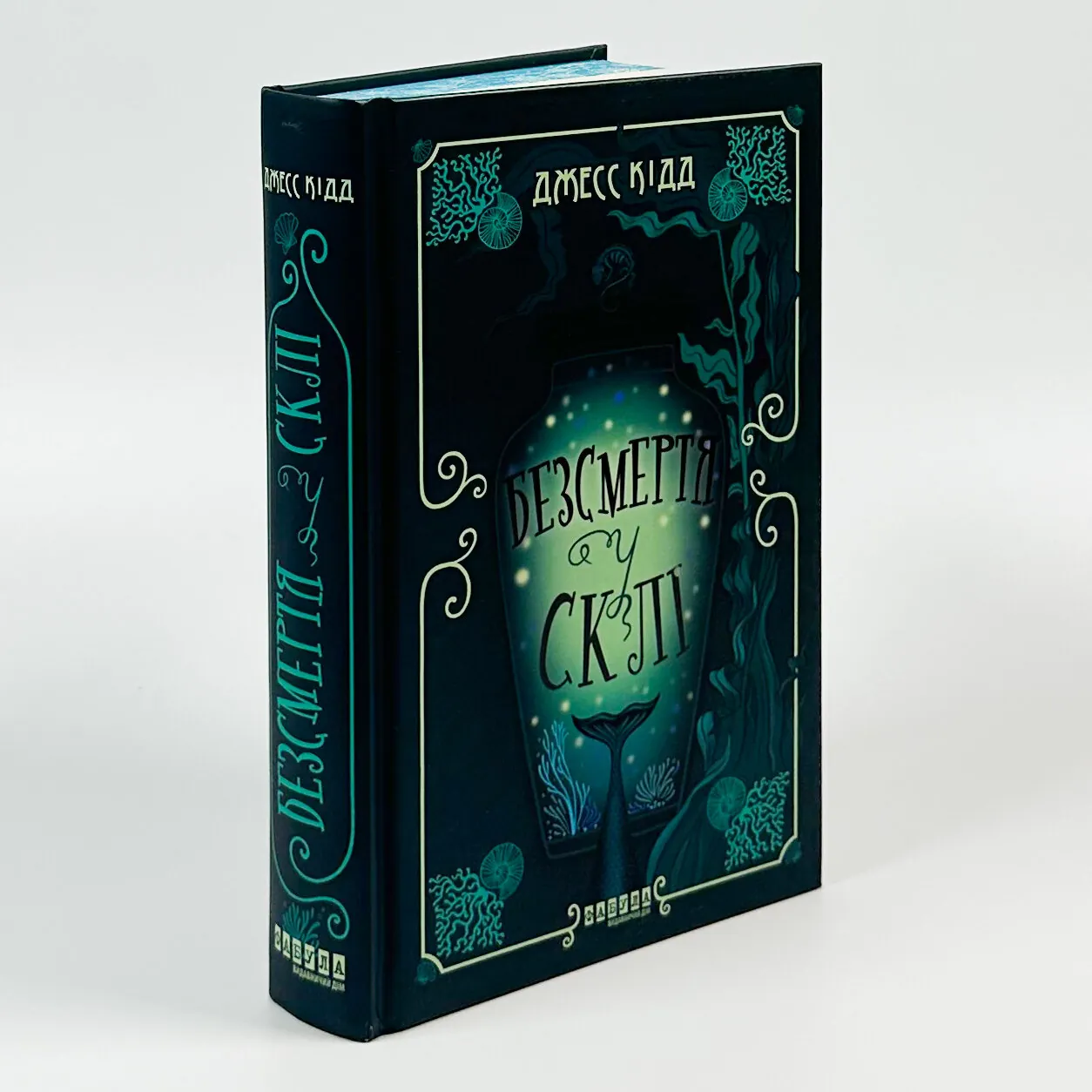 Безсмертя у склі. Автор — Джес Кідд. 