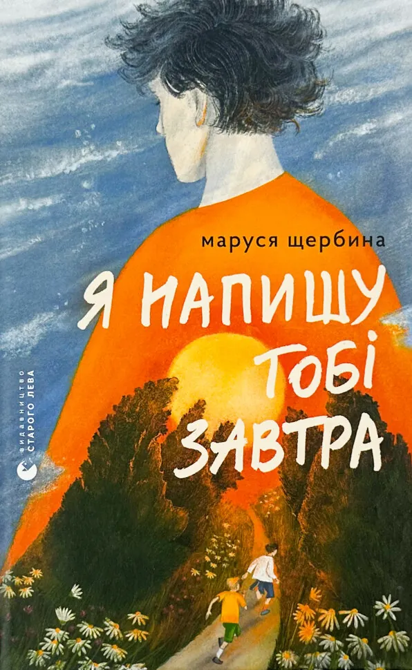 Я напишу тобі завтра. Автор — Маруся Щербина. Обкладинка — Тверда