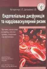 Ендотеліальна дисфункція та кардіоваскулярний ризик: причини, механізми розвитку, клінічні прояви, лікування і профілактика