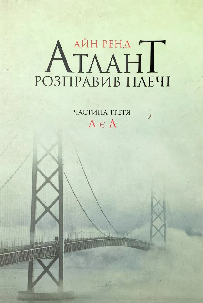 Атлант розправив плечі. Частина третя. А є А. Автор — Айн Рэнд. Обложка — мягкая