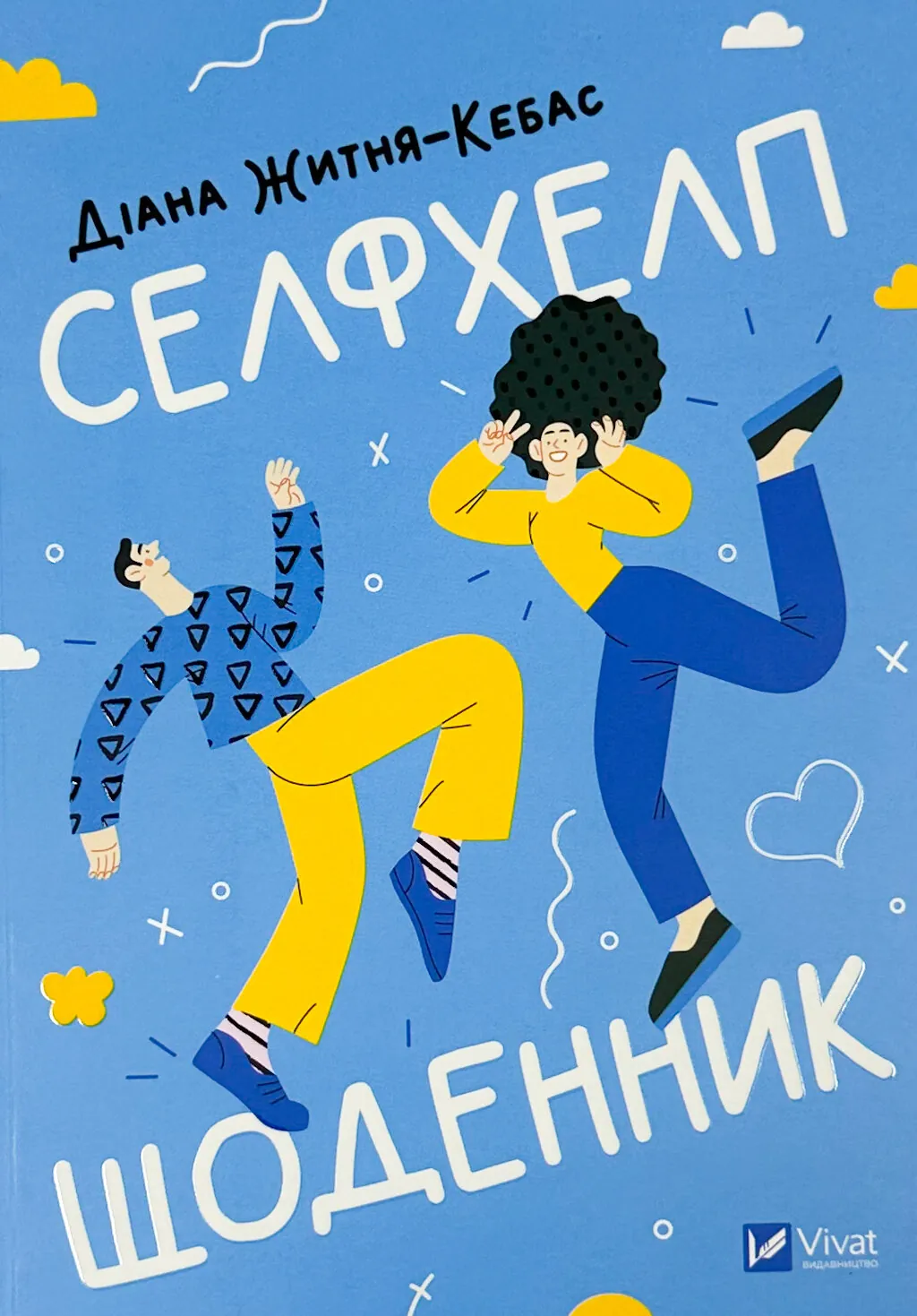 Селфхелп-щоденник