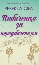 Побачення за передбаченням