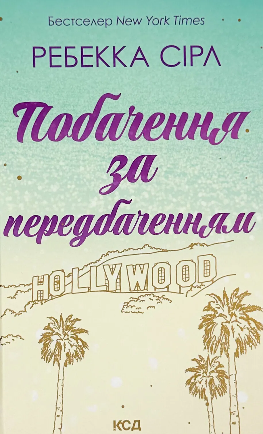 Побачення за передбаченням