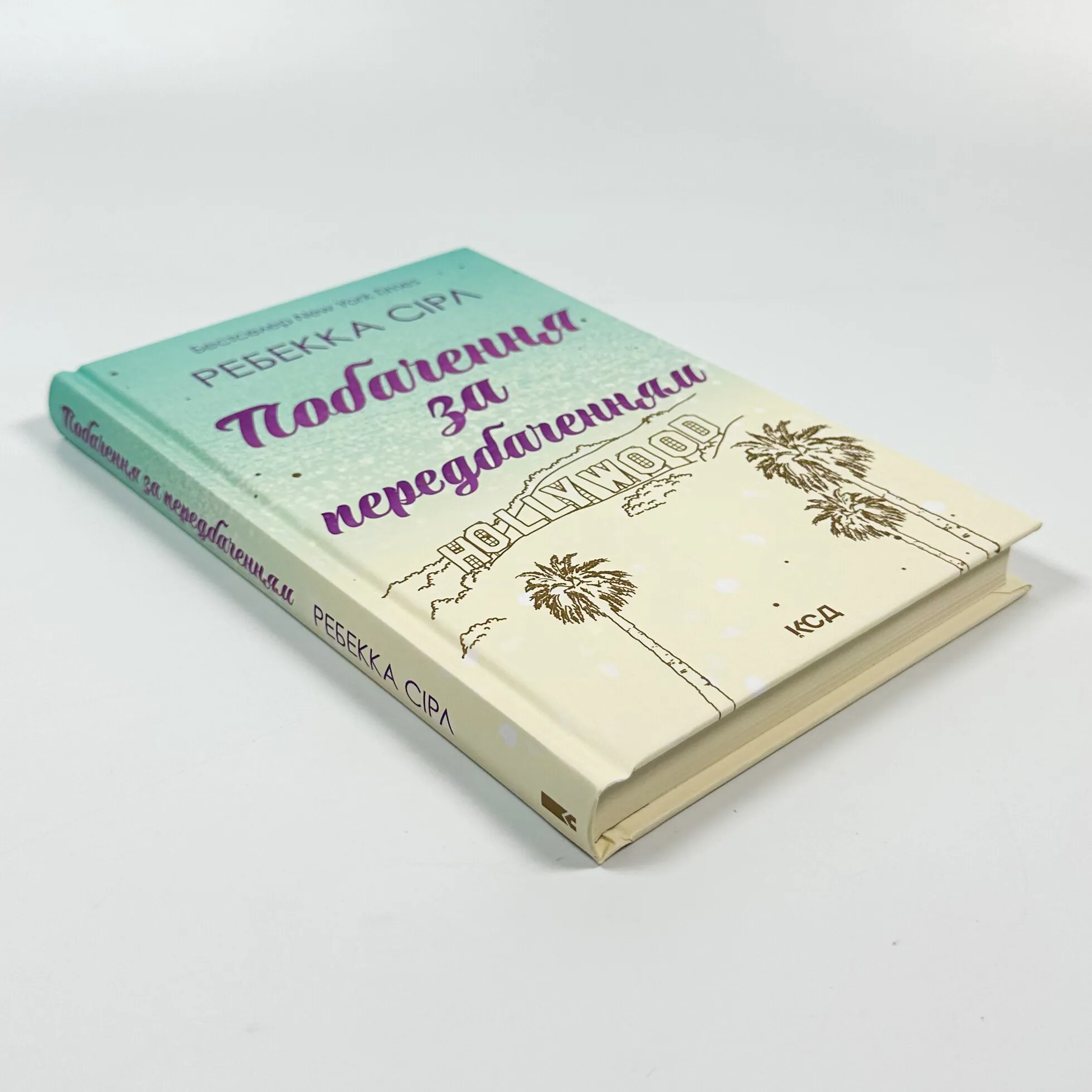 Побачення за передбаченням