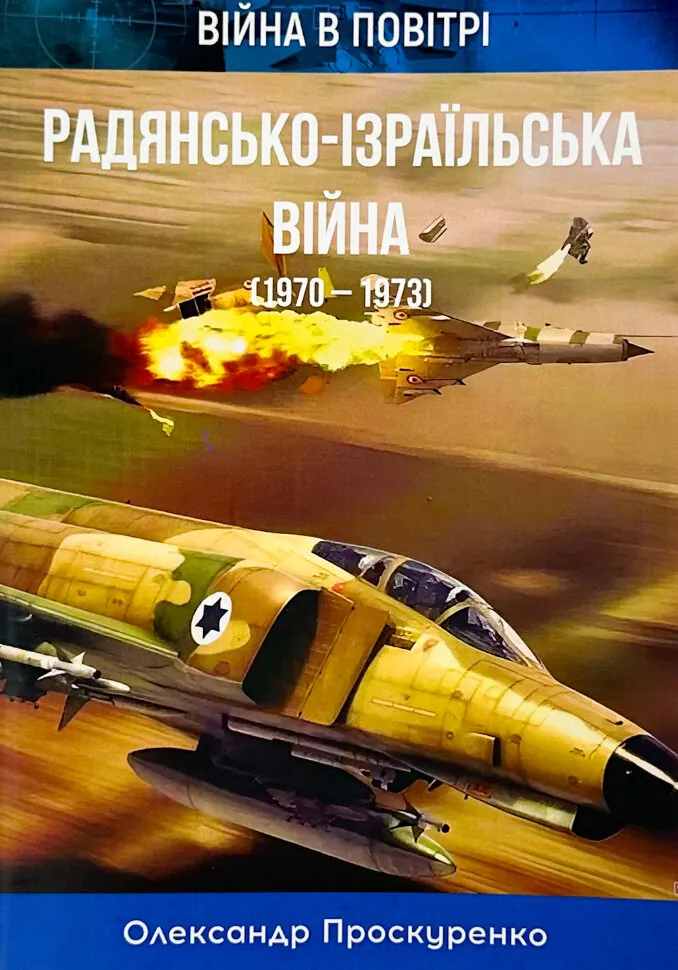 Радянсько-ізраїльська війна. 1970-1973. Автор — Олександр Проскуренко. Обложка — мягкая
