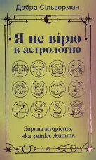 Я не вірю в астрологію. Зоряна мудрість, яка змінює життя