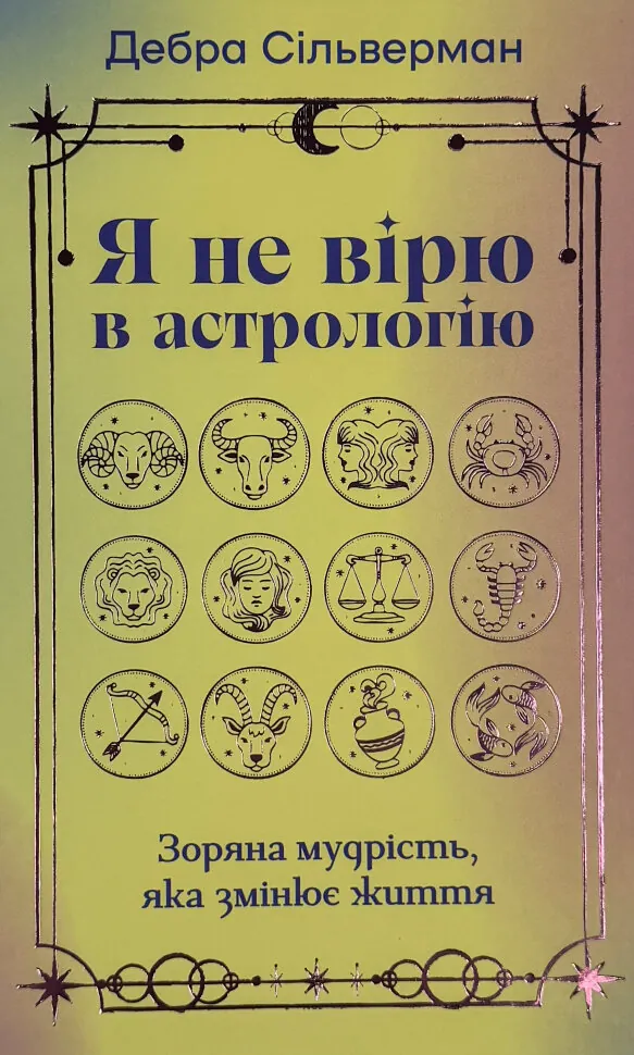 Я не вірю в астрологію. Зоряна мудрість, яка змінює життя. Автор — Дебра Сільверман. Обкладинка — Тверда