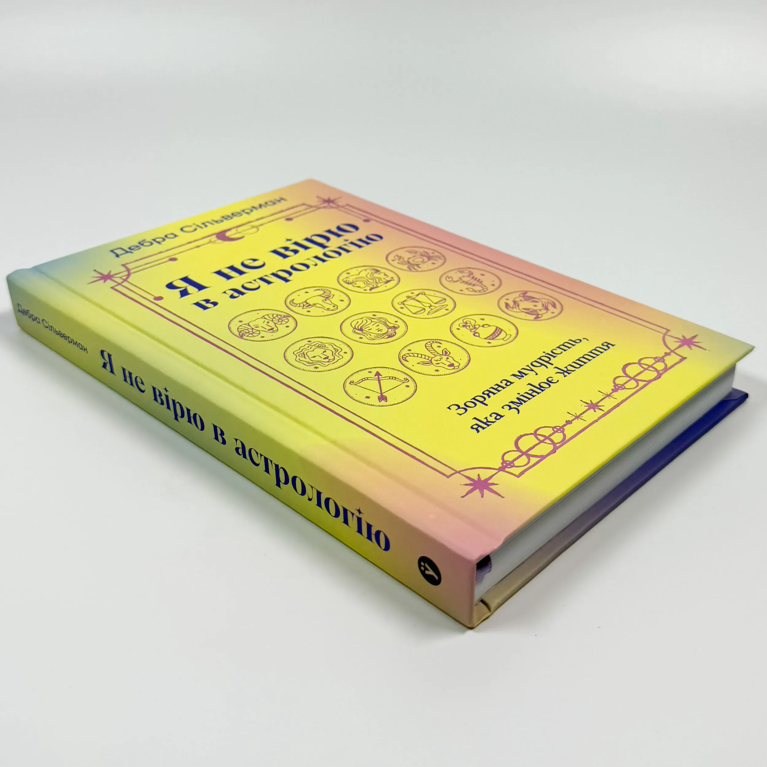 Я не вірю в астрологію. Зоряна мудрість, яка змінює життя