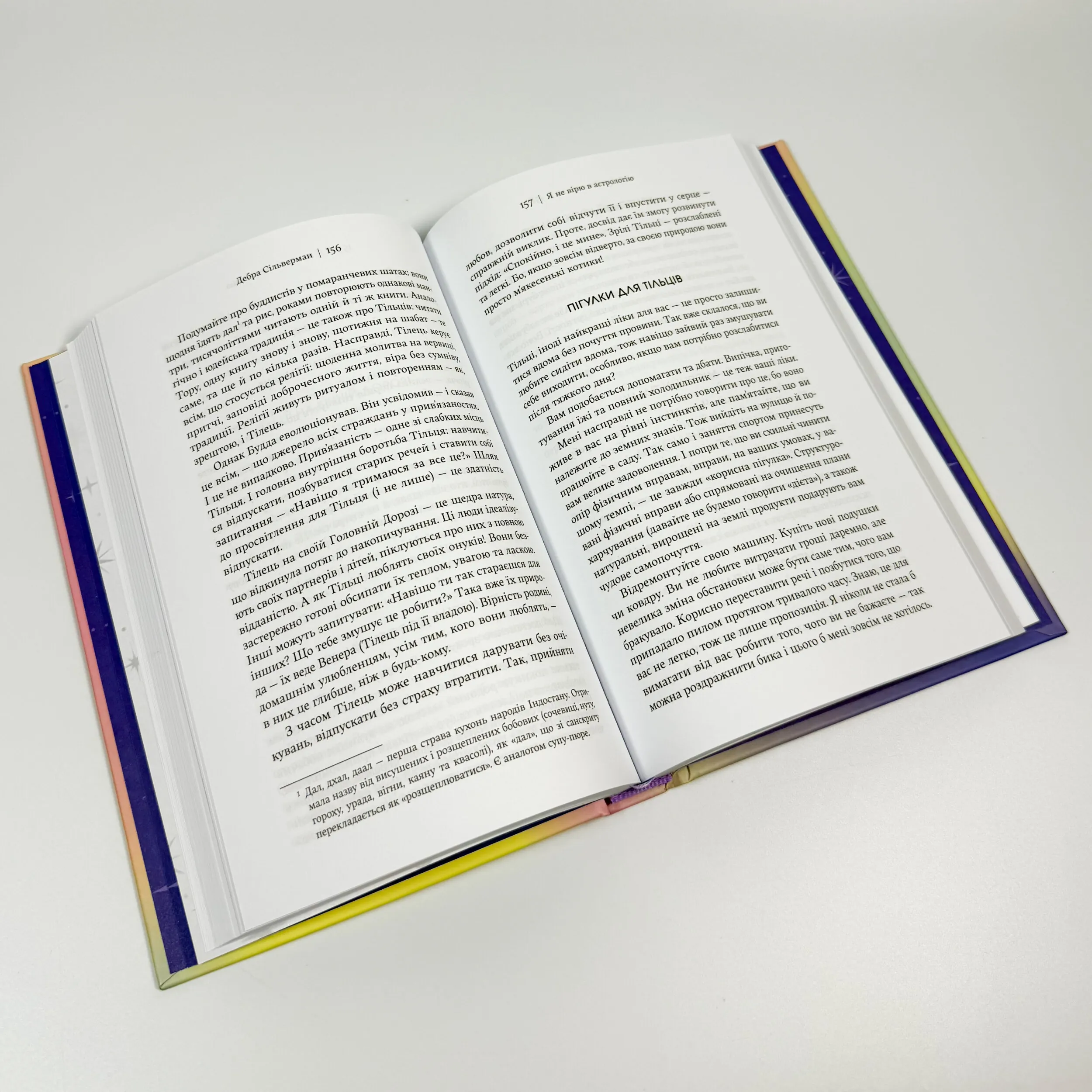 Я не вірю в астрологію. Зоряна мудрість, яка змінює життя. Автор — Дебра Сільверман. 