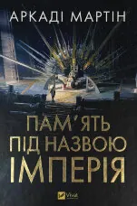 Пам'ять під назвою Імперія