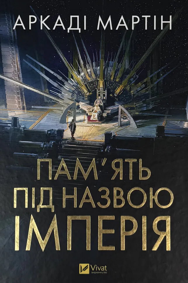 Пам&#039;ять під назвою Імперія. Автор — Аркаді Мартін. Обкладинка — Тверда