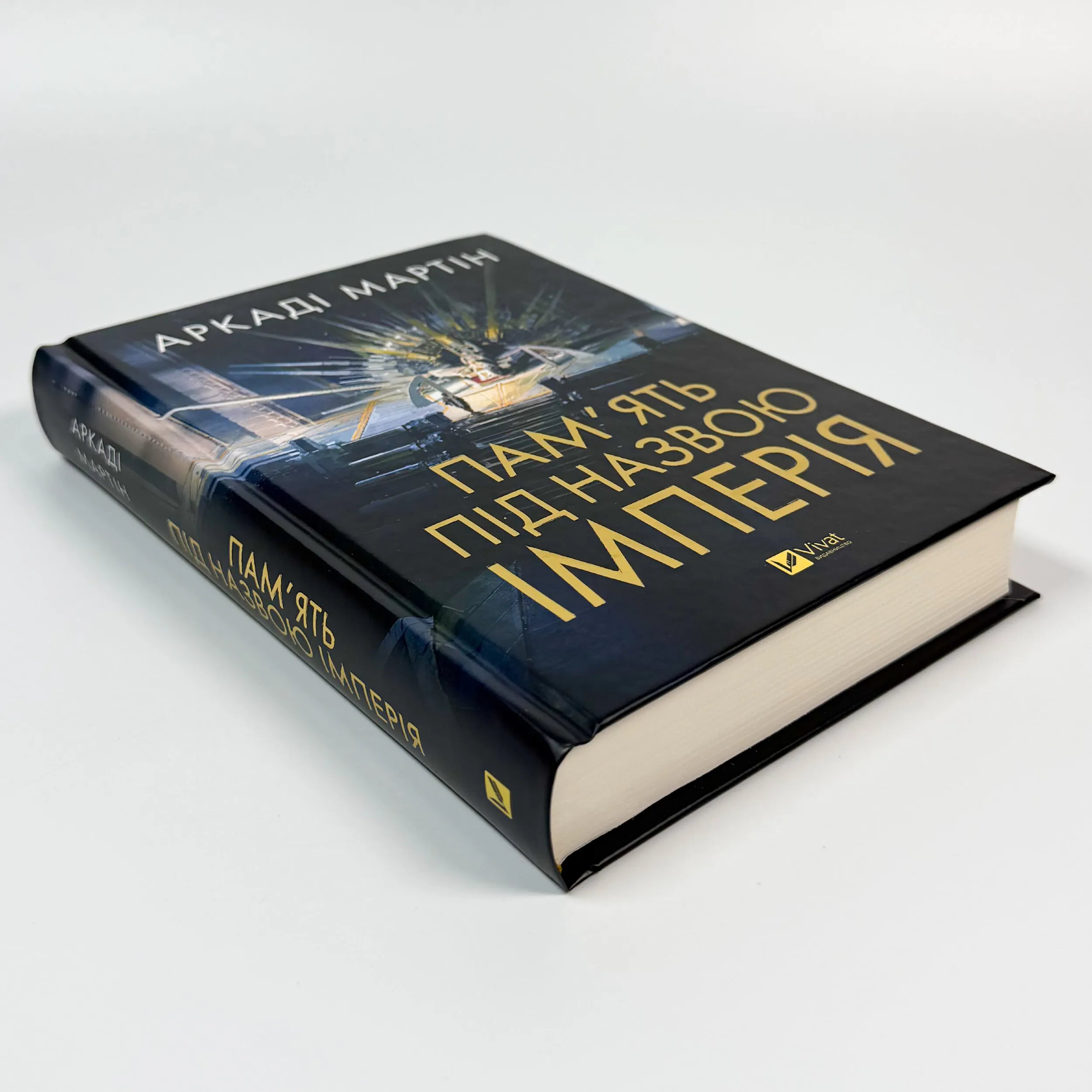 Пам'ять під назвою Імперія