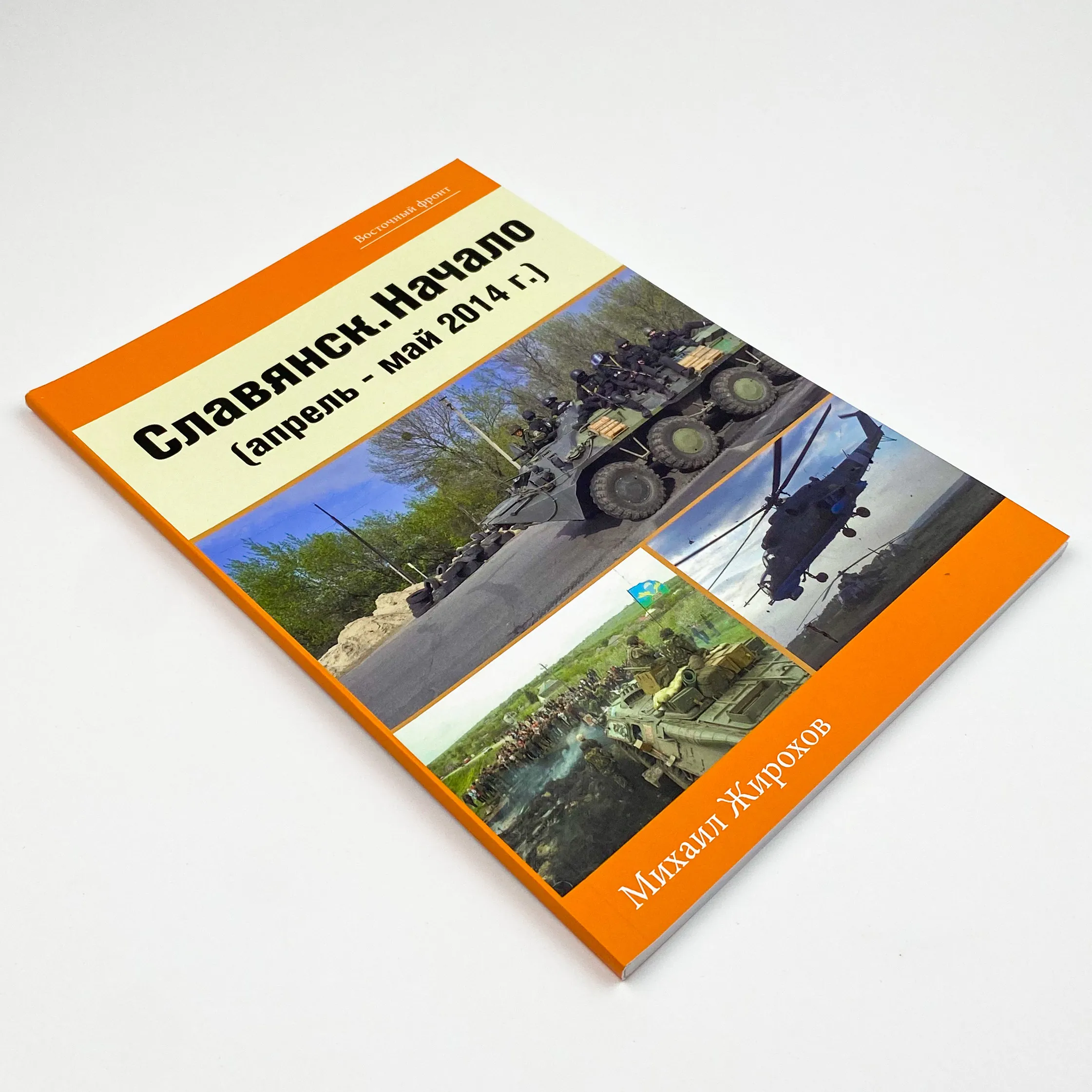 Славянск - Начало (апрель-май 2014 г.). Автор — Михайло Жирохов. 