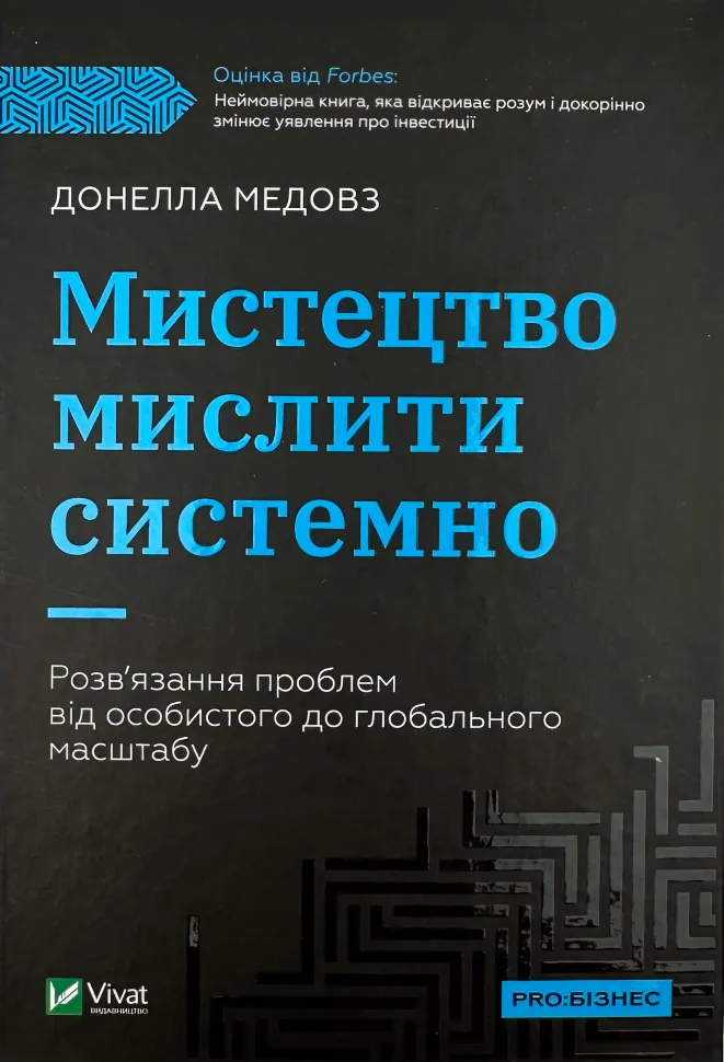 Мистецтво мислити системно. Розв&#039;язання проблем від особистого до глобального масштабу. Автор — Донелла Медоуз. Обкладинка — Тверда