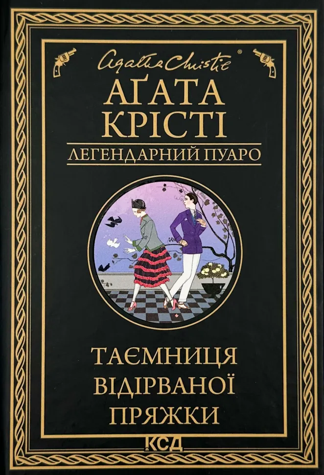 Таємниця відірваної пряжки. Автор — Агата Кристи. Обложка — твердая