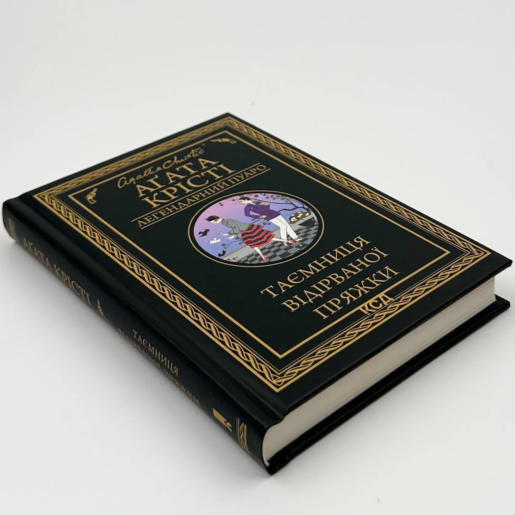 Таємниця відірваної пряжки. Автор — Агата Кристи. 