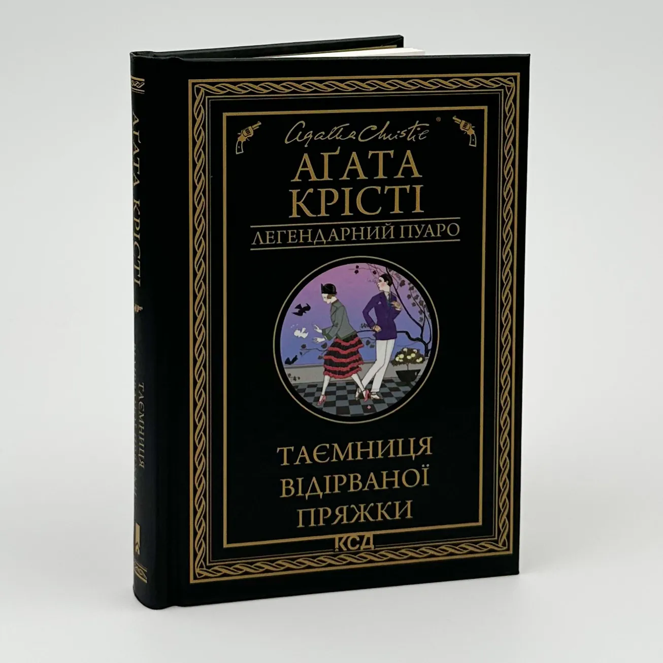 Таємниця відірваної пряжки. Автор — Агата Кристи. 