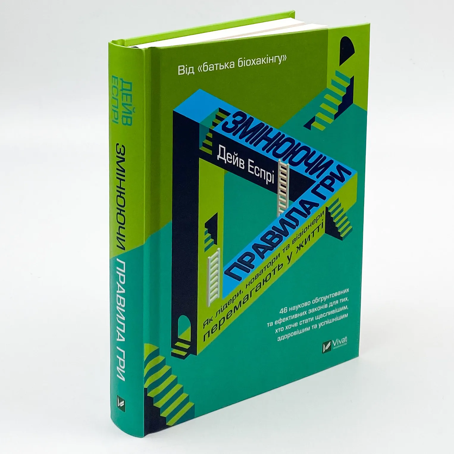 Змінюючи правила гри. Як лідери, новатори та візіонери перемагають у  житті. Автор — Еспрі Дейв. 