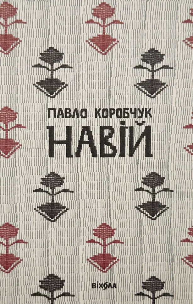 Навій. Автор — Павло Коробчук. Обкладинка — Тверда