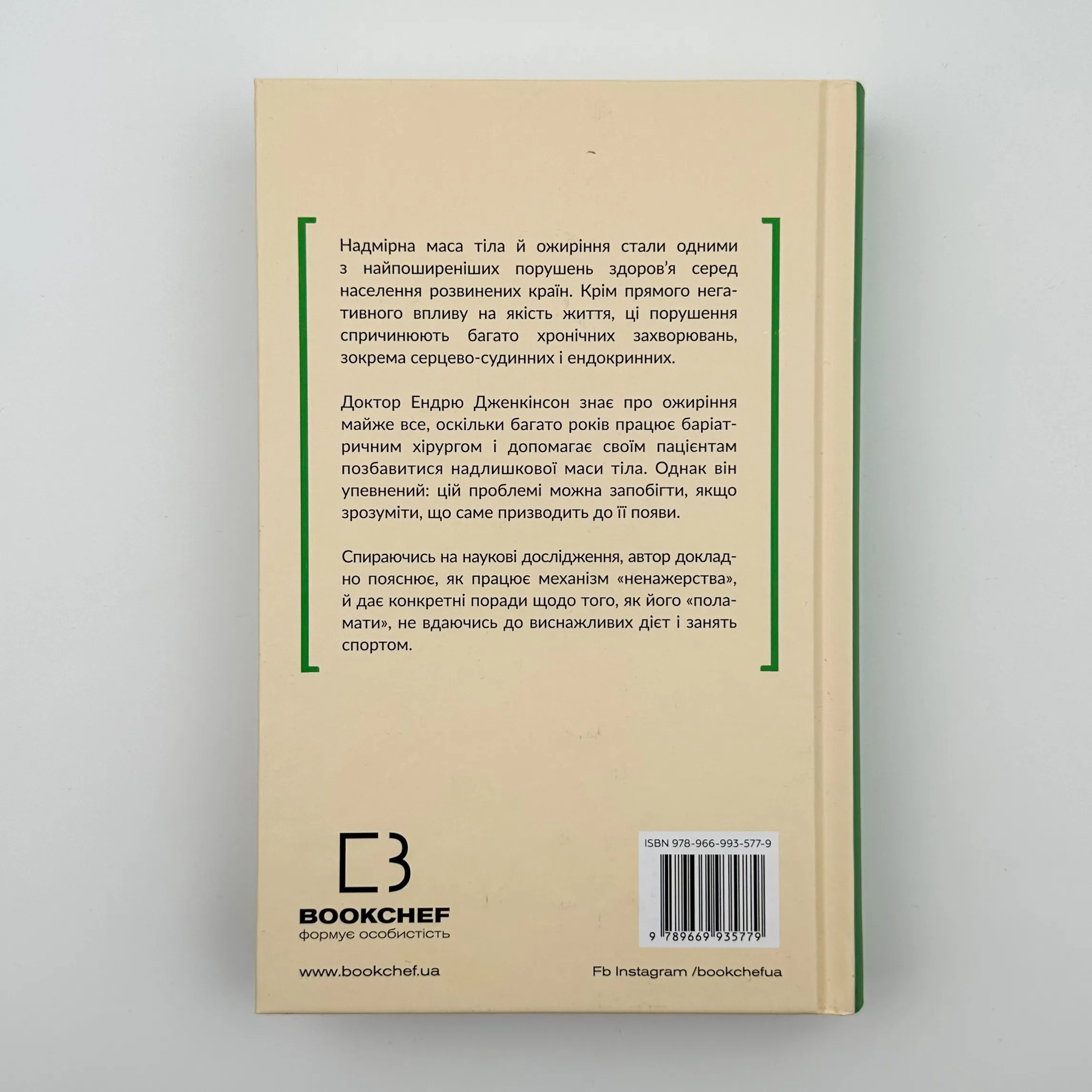 Чому ми такі ненажери?. Автор — Ендрю Дженкінсон. 