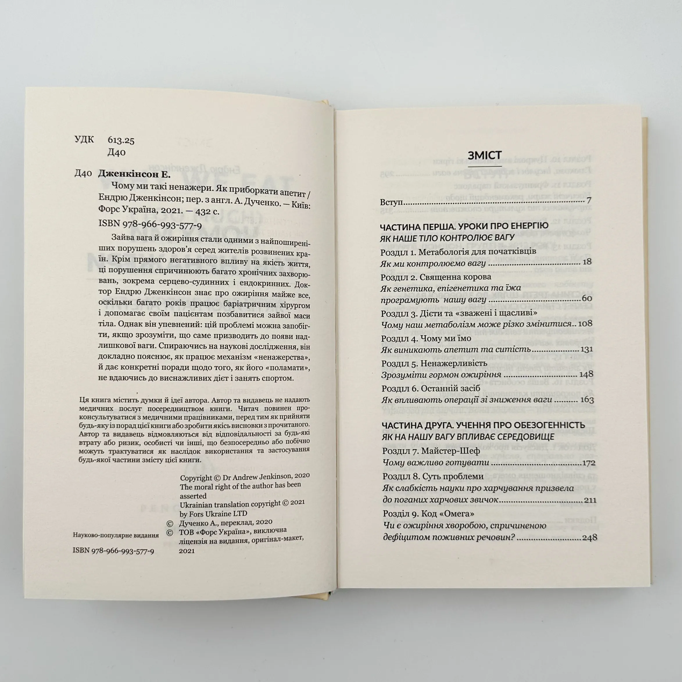 Чому ми такі ненажери?. Автор — Ендрю Дженкінсон. 