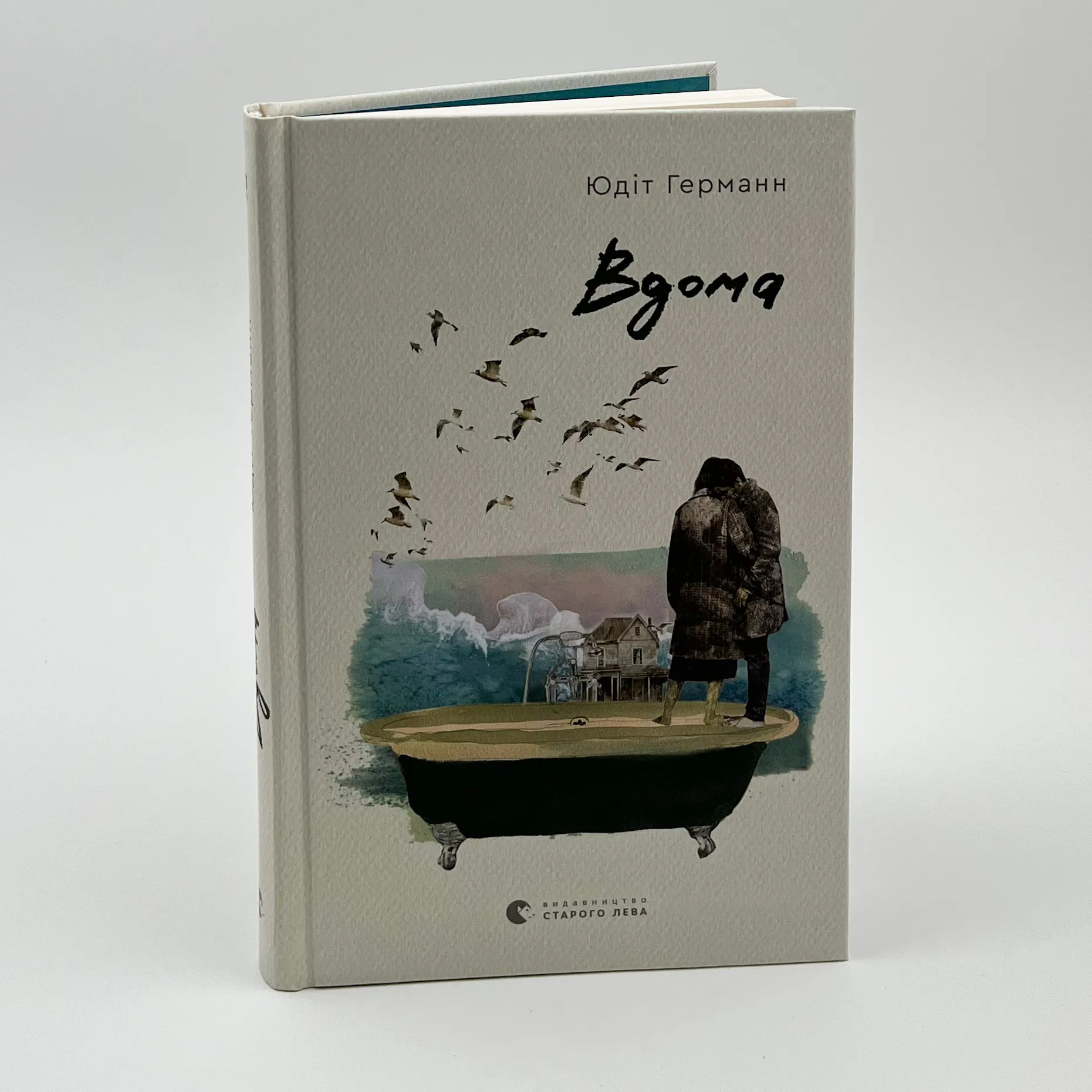 Вдома. Автор — Юдіт Германн. 