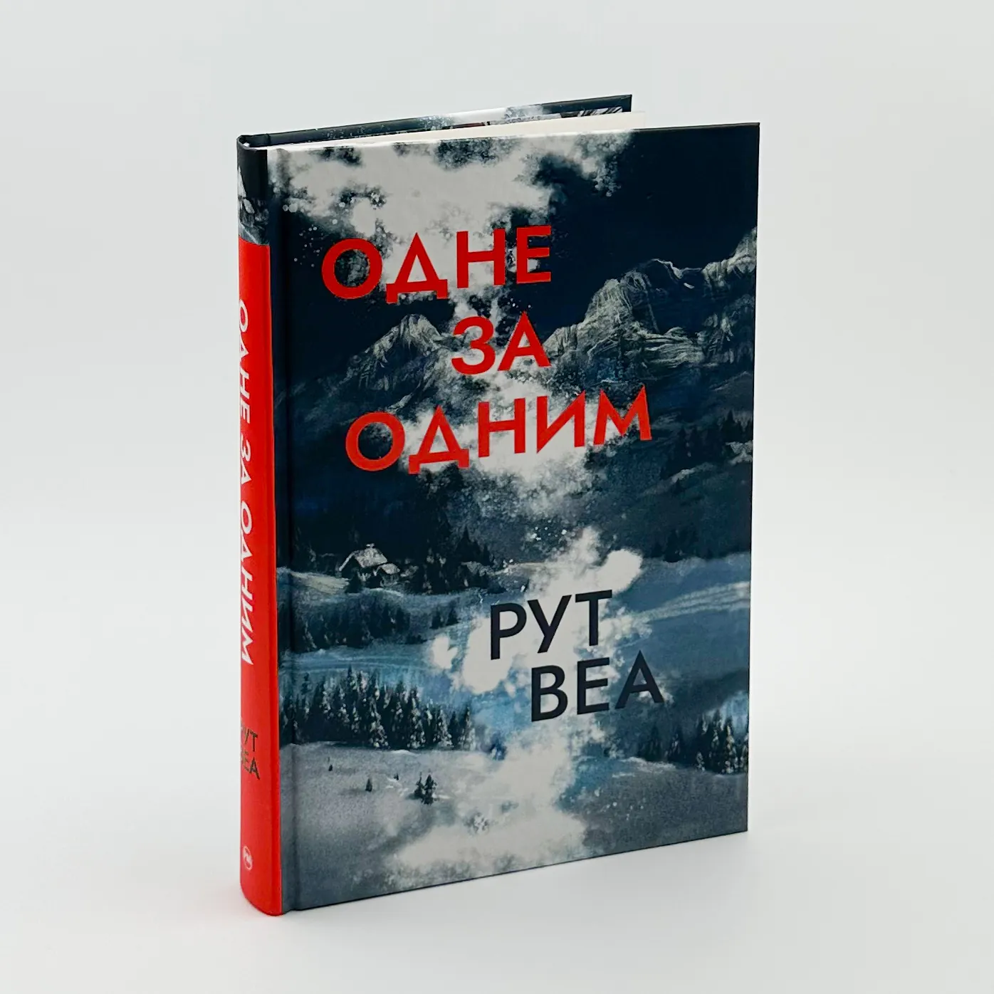 Одне за одним. Автор — Рут Веа. 