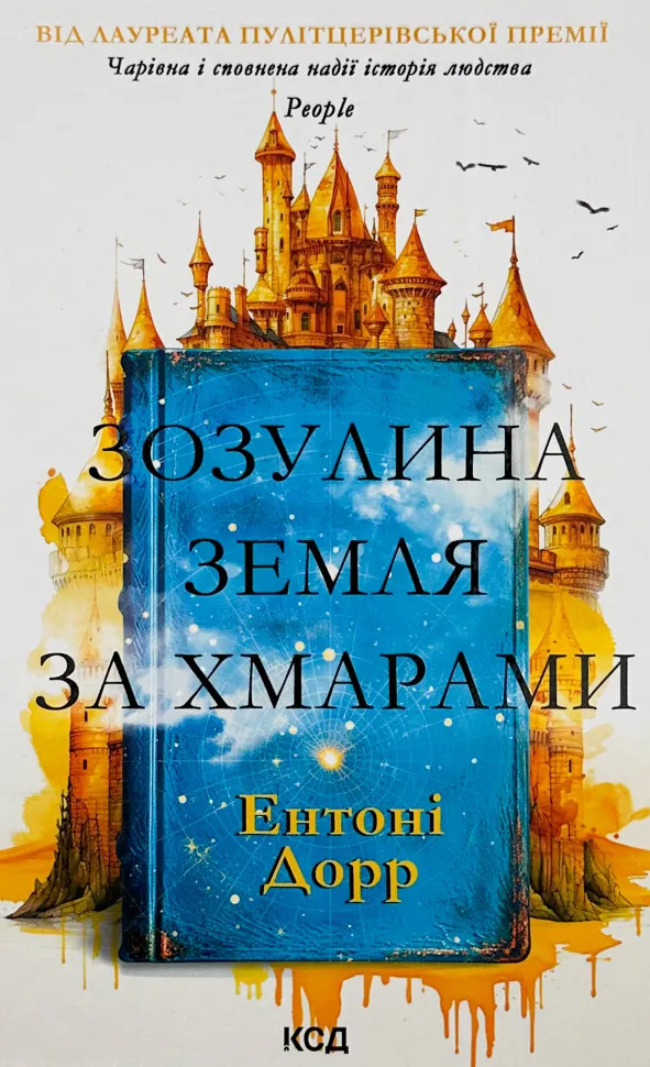 Зозулина земля за хмарами. Автор — Энтони Дорр. Обложка — твердая