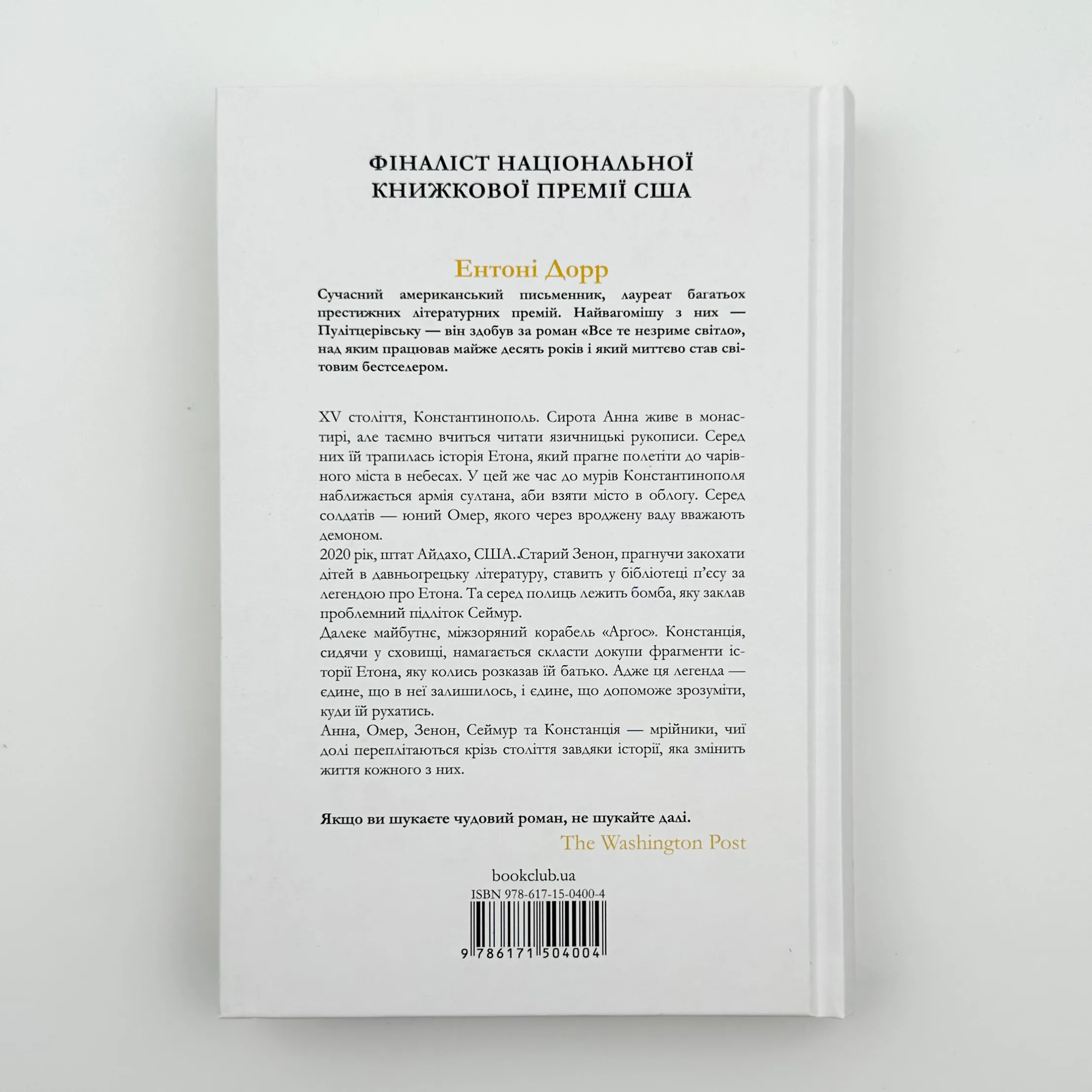 Зозулина земля за хмарами. Автор — Энтони Дорр. 