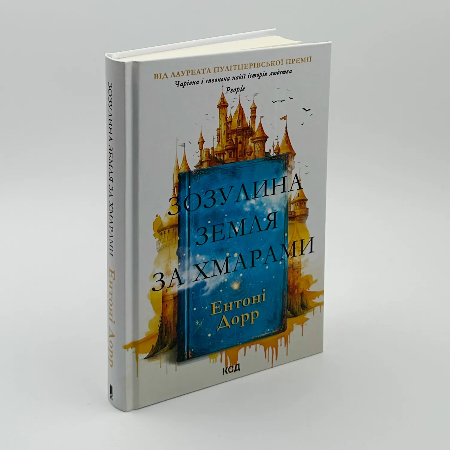 Зозулина земля за хмарами. Автор — Энтони Дорр. 