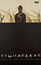 Кушмарджак