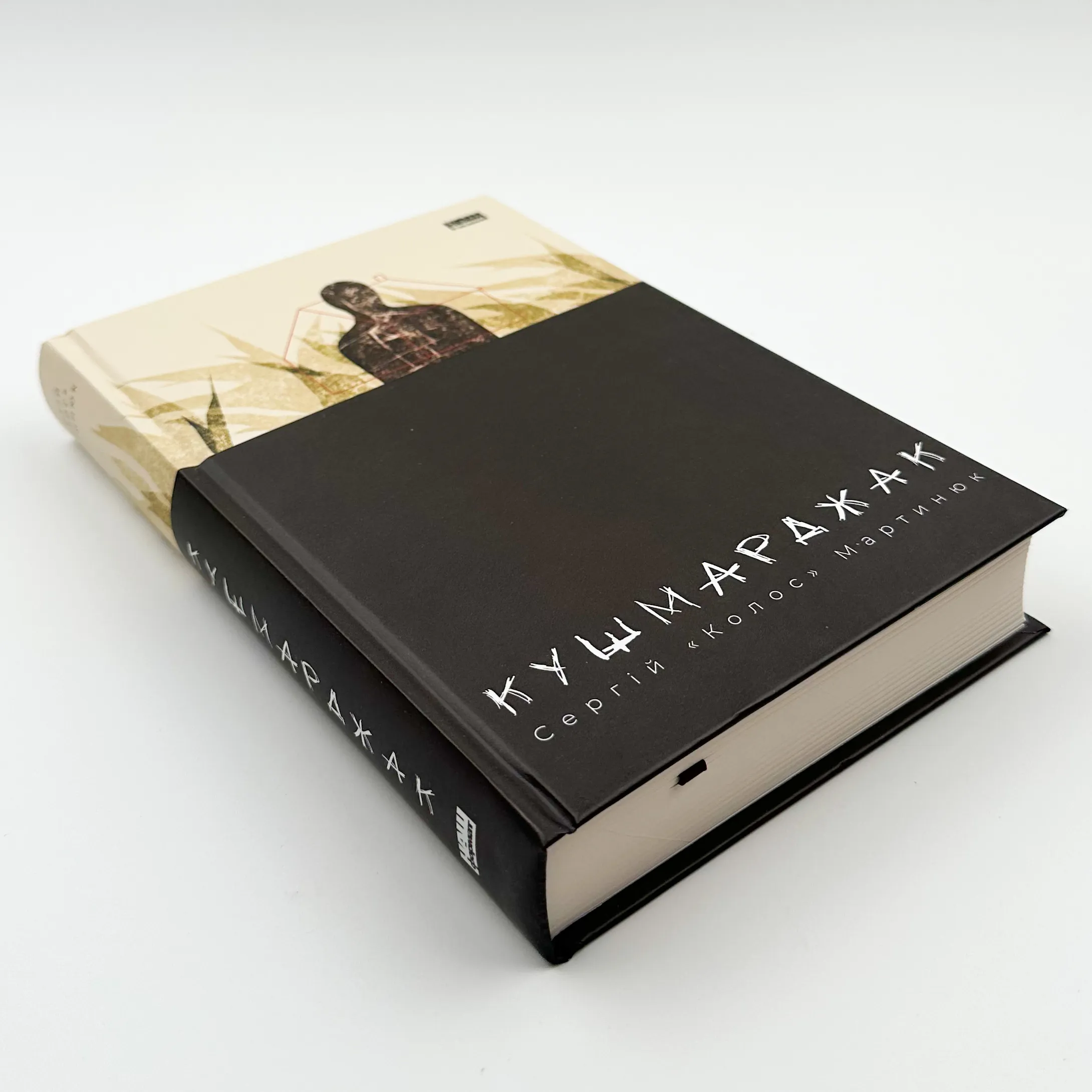 Кушмарджак. Автор — Сергій 