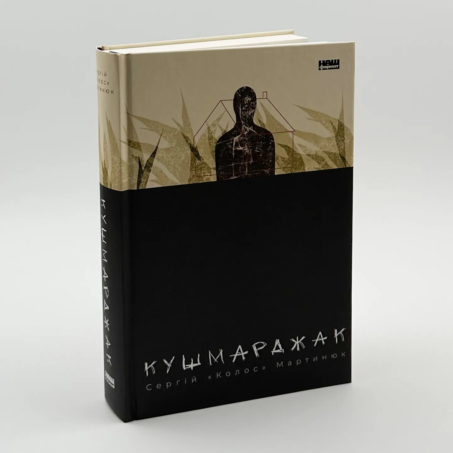 Кушмарджак. Автор — Сергій 