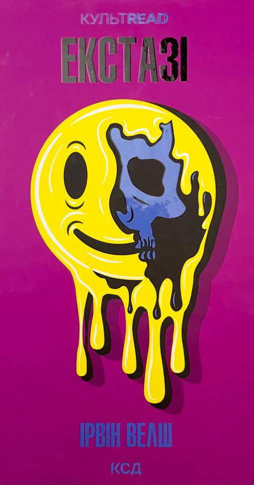 Екстазі. Автор — Ирвин Уэлш. Обкладинка — Тверда