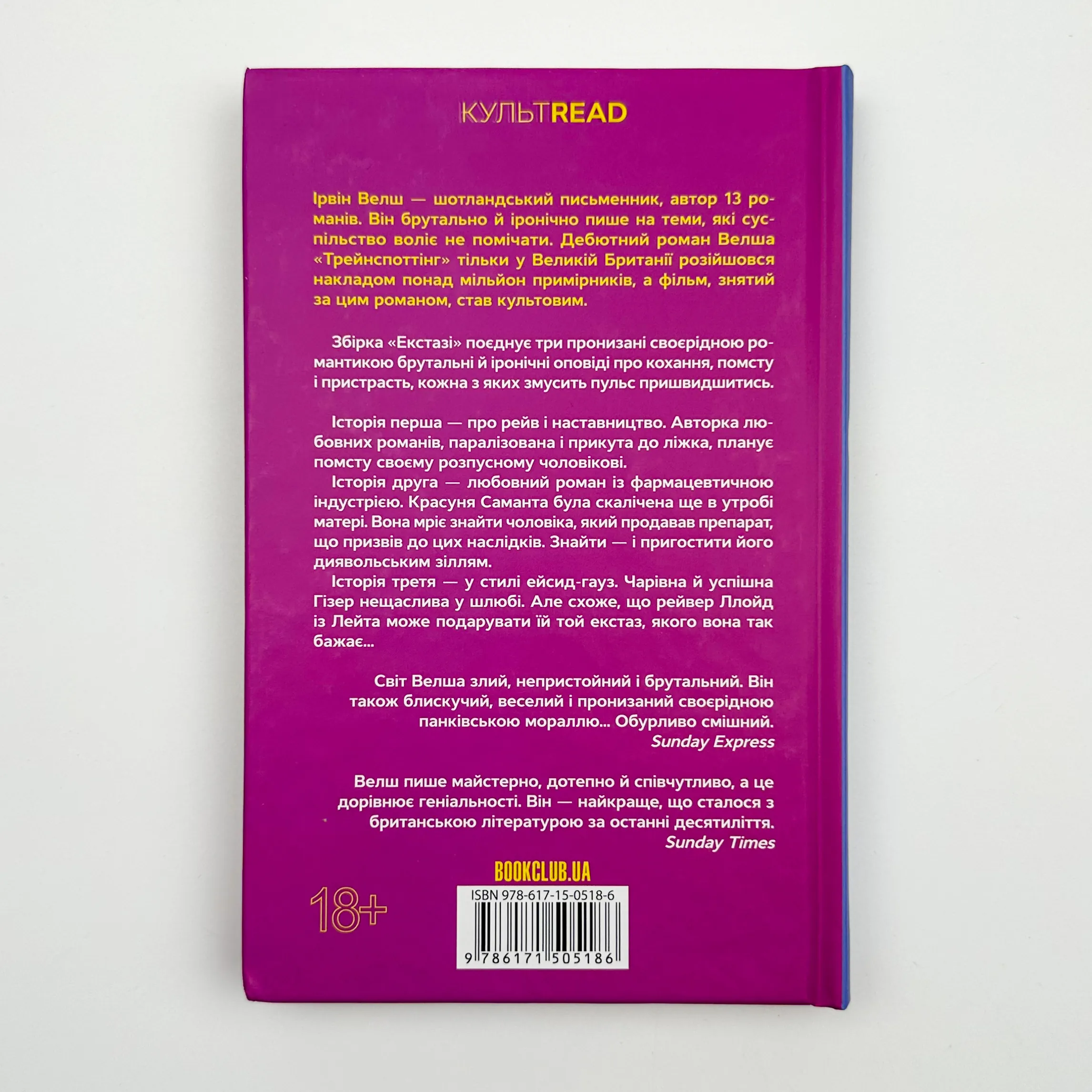 Екстазі. Автор — Ирвин Уэлш. 