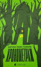 Хронометраж