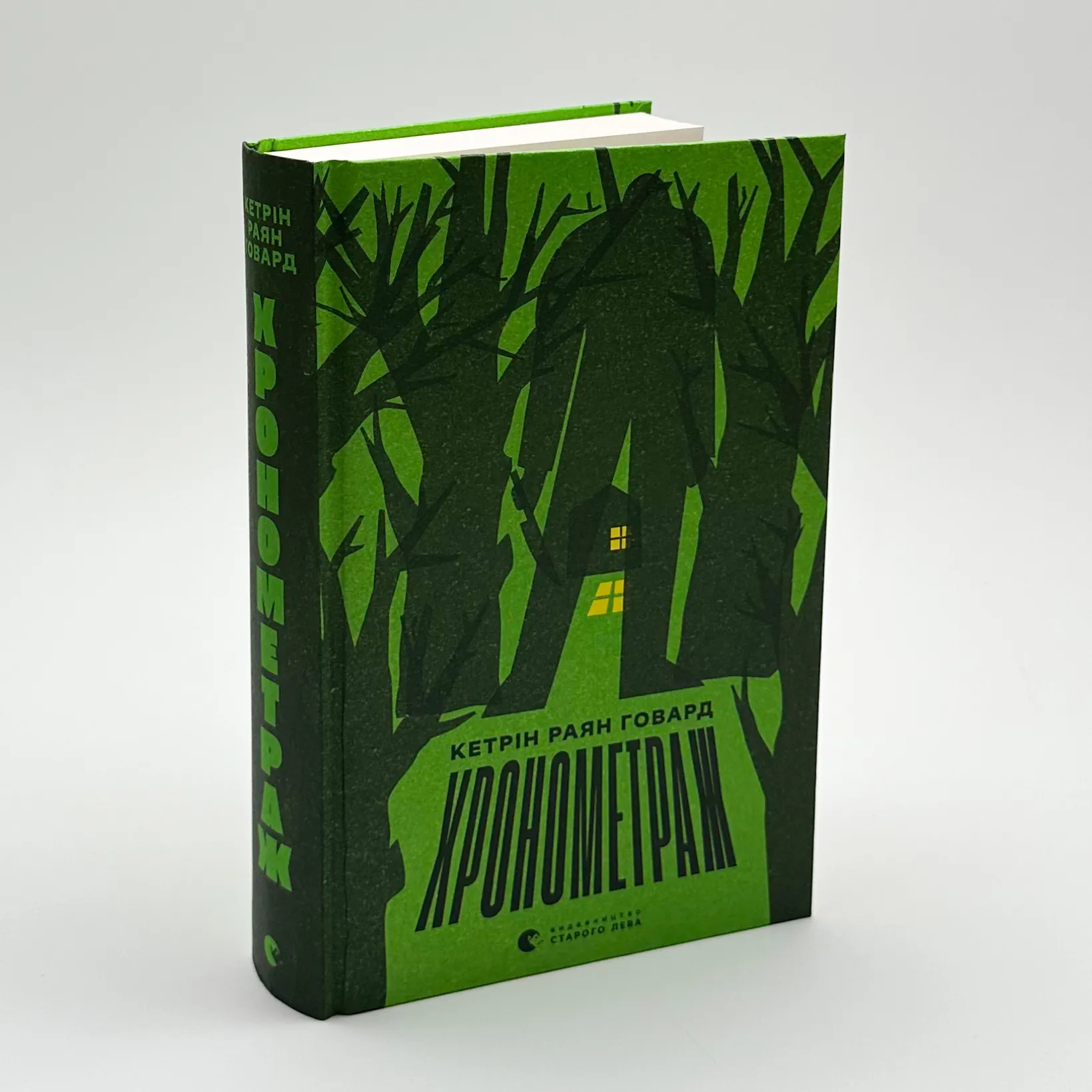 Хронометраж. Автор — Кетрін Раян Говард. 